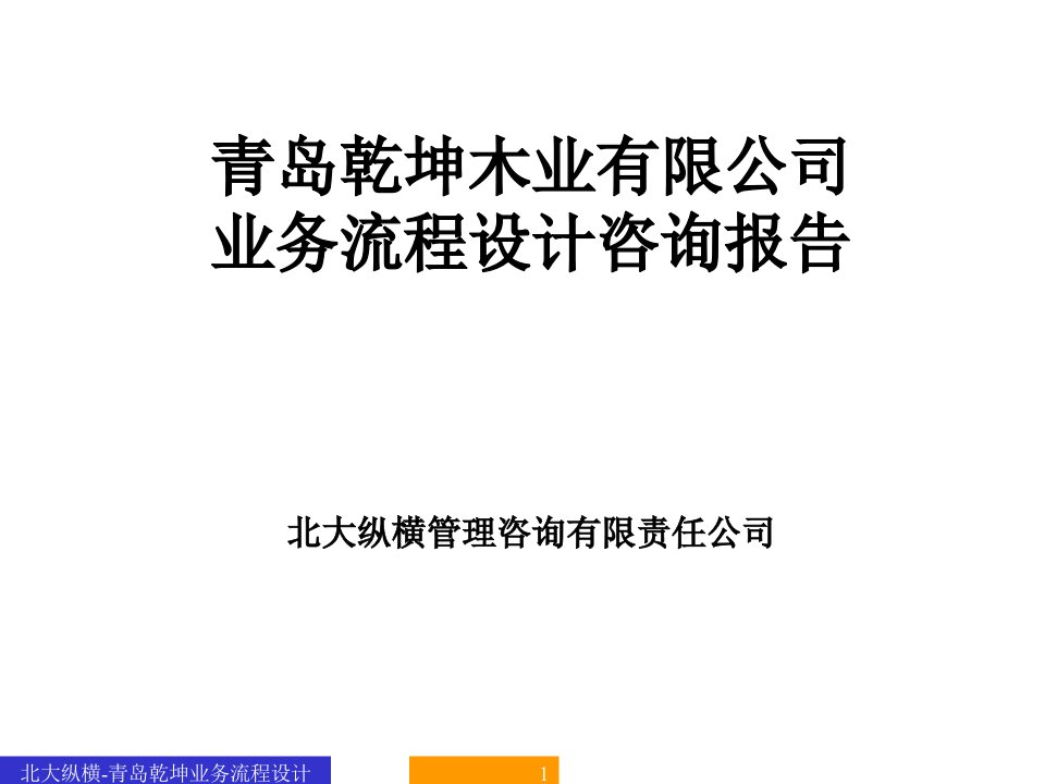 某咨询青岛乾坤业务流程设计咨询报告