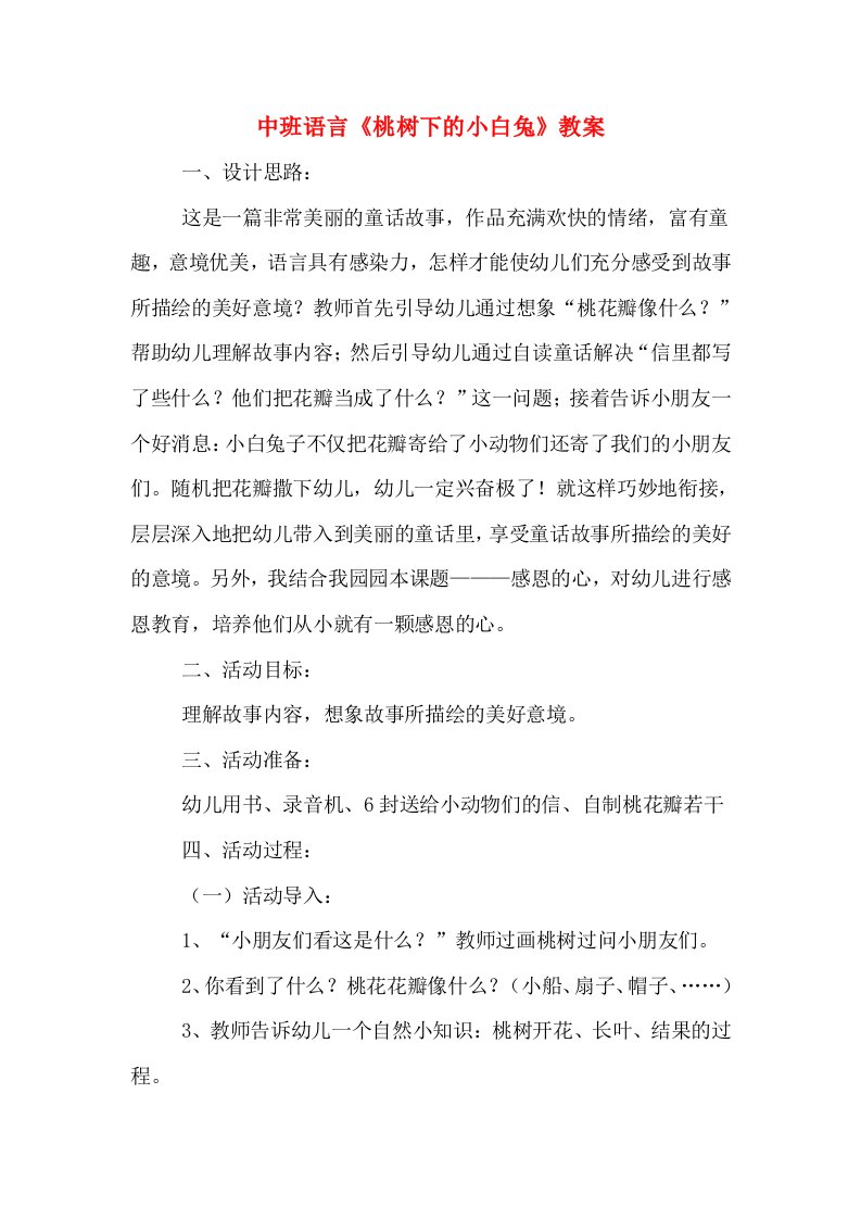 中班语言《桃树下的小白兔》教案