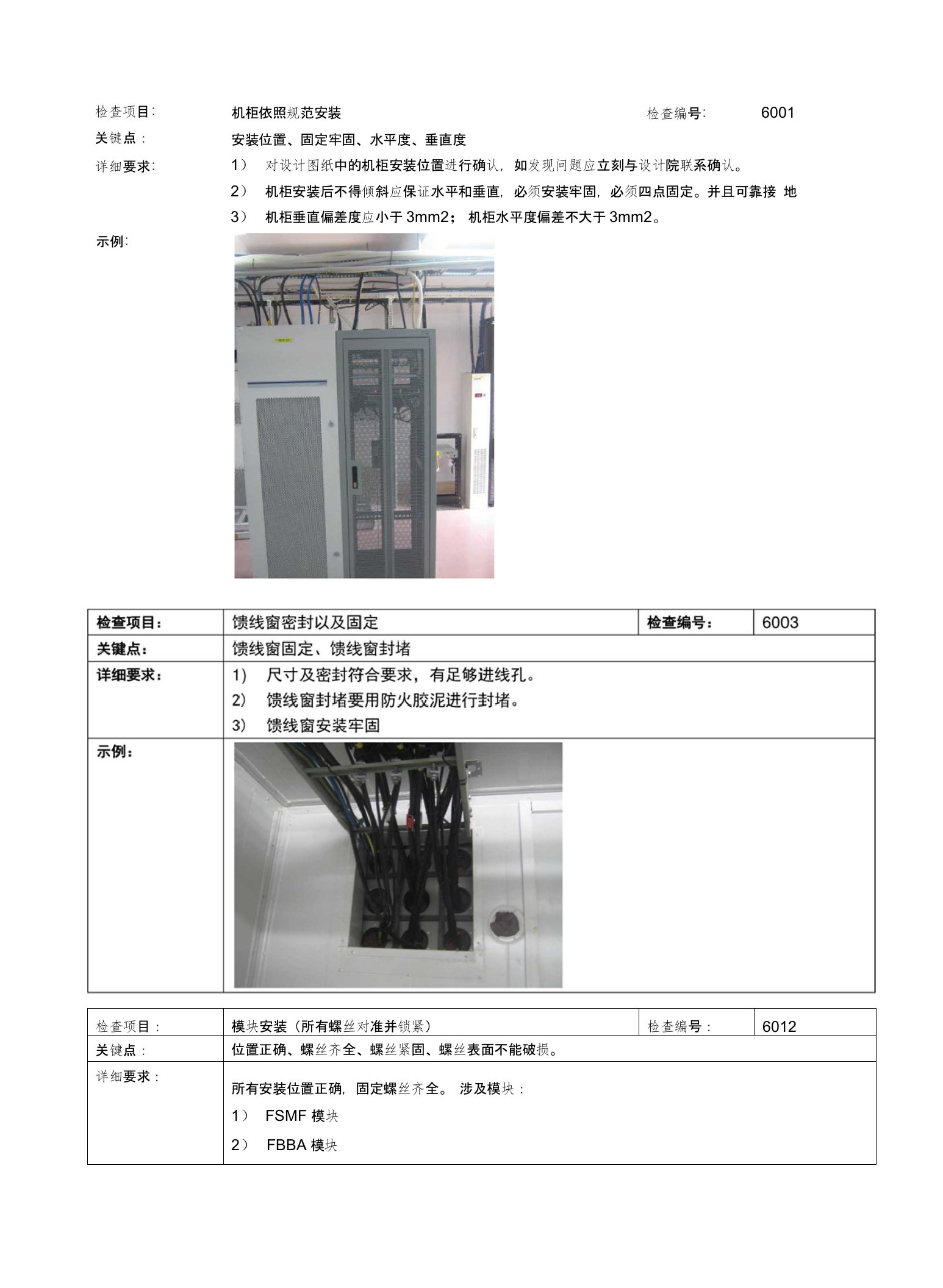 机柜依照规范安装质量检查手册