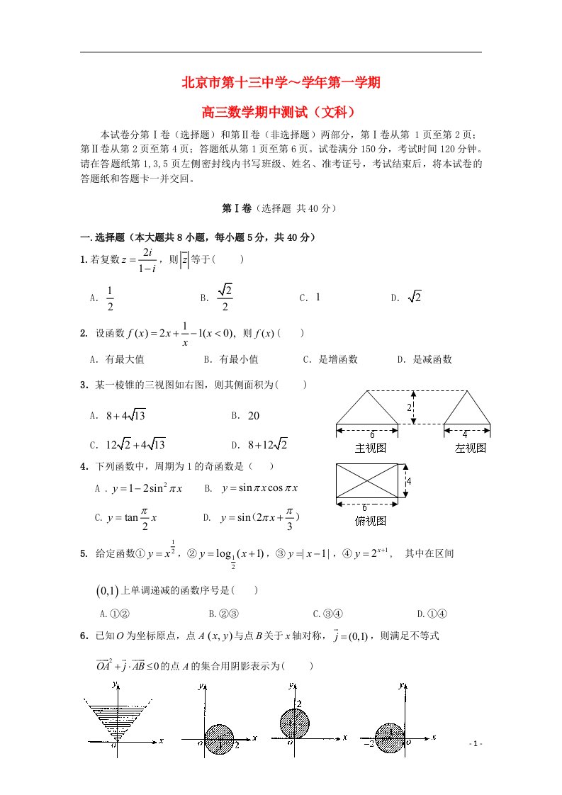 北京市第13中学高三数学上学期期中测试试题