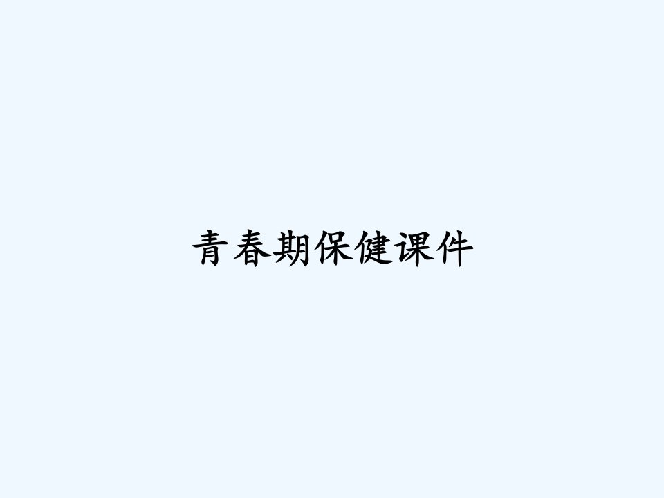 青春期保健课件