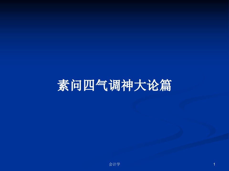 素问四气调神大论篇PPT学习教案