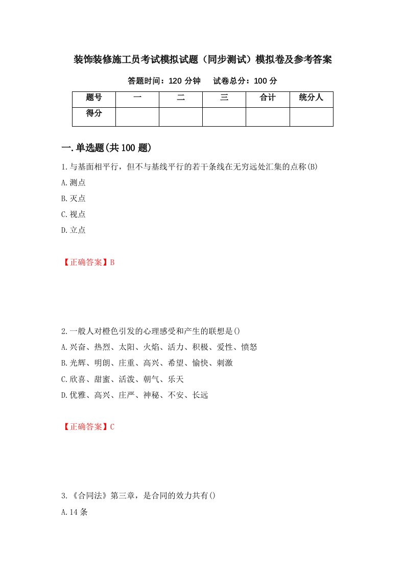 装饰装修施工员考试模拟试题同步测试模拟卷及参考答案第61版