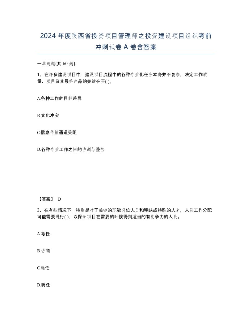 2024年度陕西省投资项目管理师之投资建设项目组织考前冲刺试卷A卷含答案