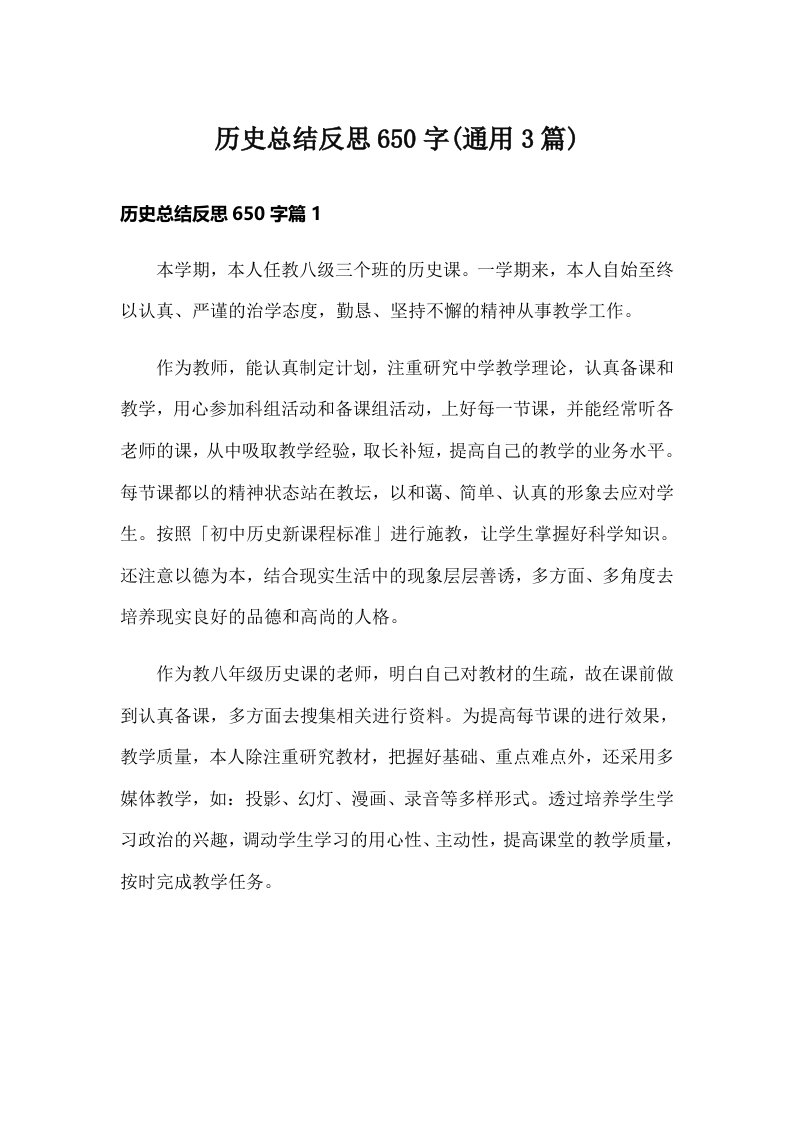 历史总结反思650字(通用3篇)