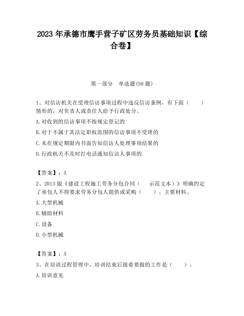 2023年承德市鹰手营子矿区劳务员基础知识【综合卷】