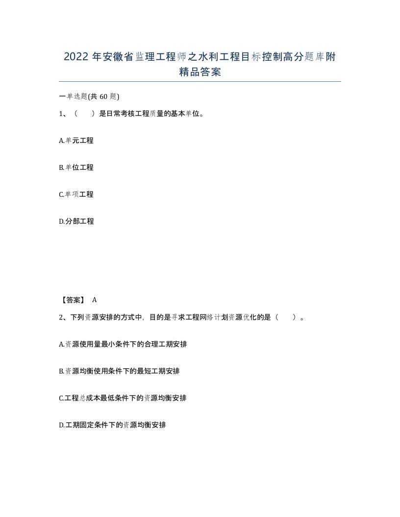 2022年安徽省监理工程师之水利工程目标控制高分题库附答案