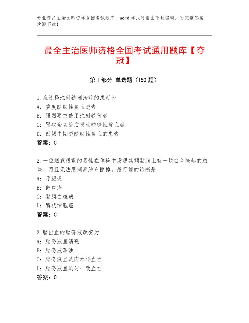 内部主治医师资格全国考试优选题库及1套完整答案