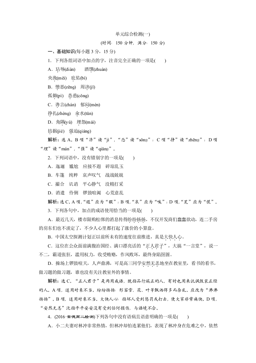 2017优化方案高中语文人教版必修5习题：第一单元单元综合检测（一）