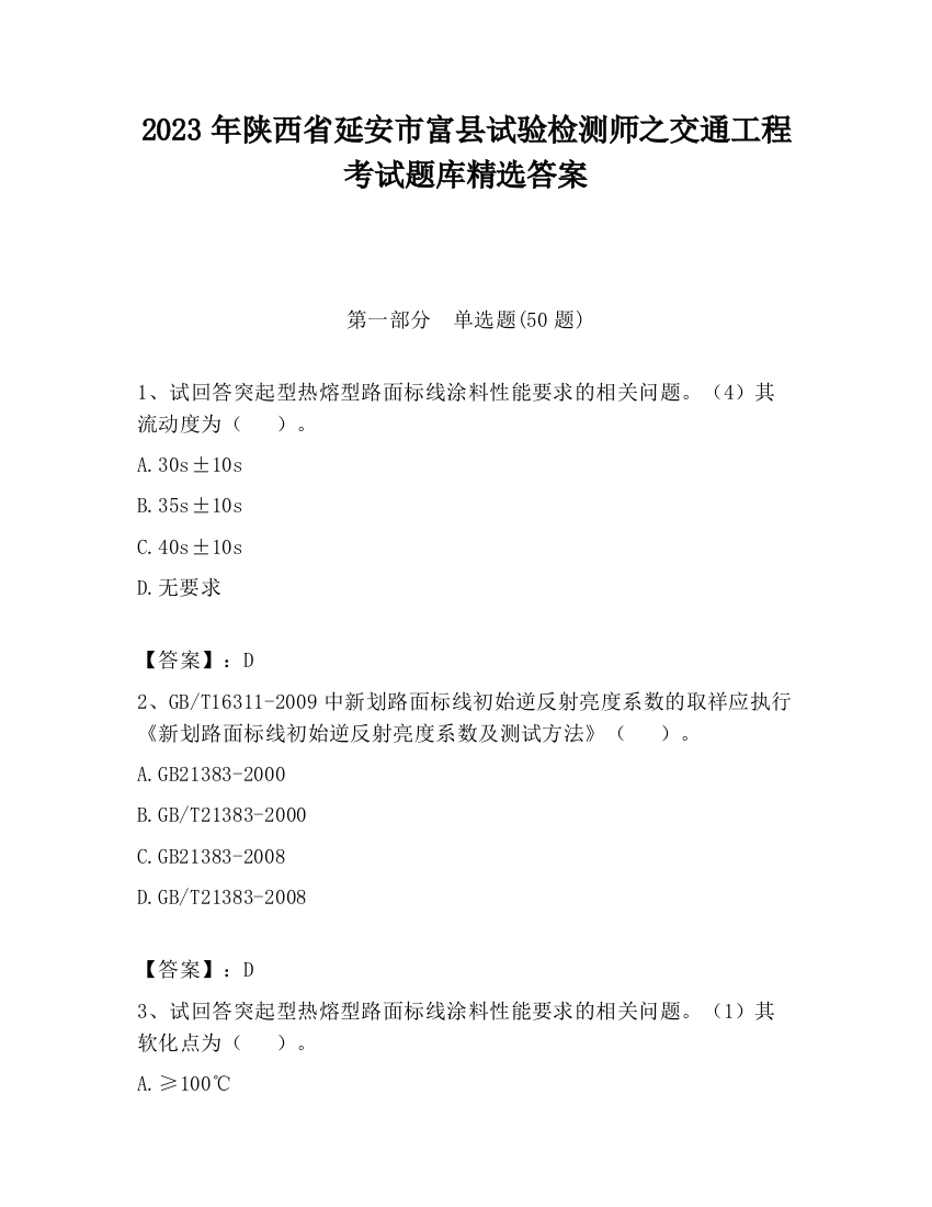 2023年陕西省延安市富县试验检测师之交通工程考试题库精选答案