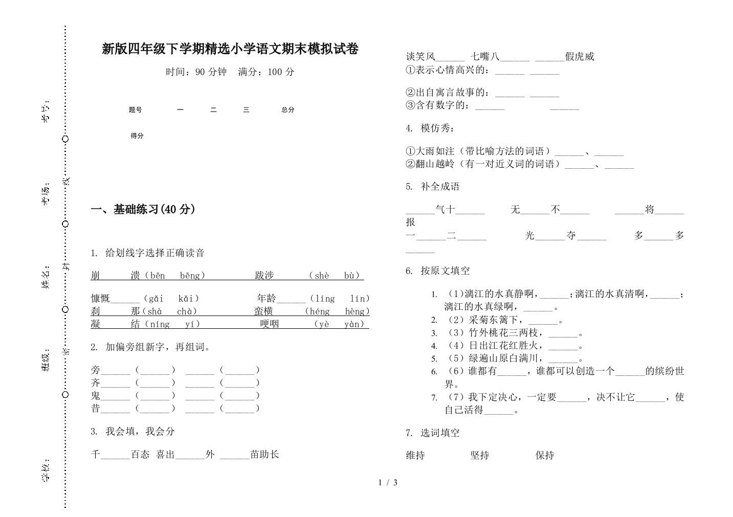 新版四年级下学期精选小学语文期末模拟试卷