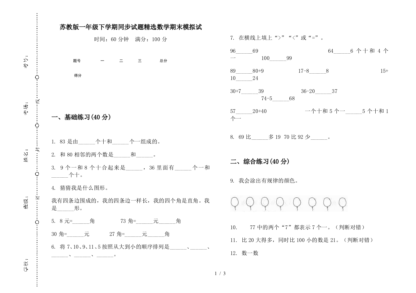 苏教版一年级下学期同步试题精选数学期末模拟试