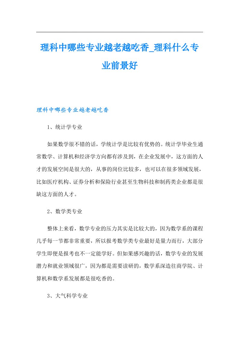 理科中哪些专业越老越吃香_理科什么专业前景好