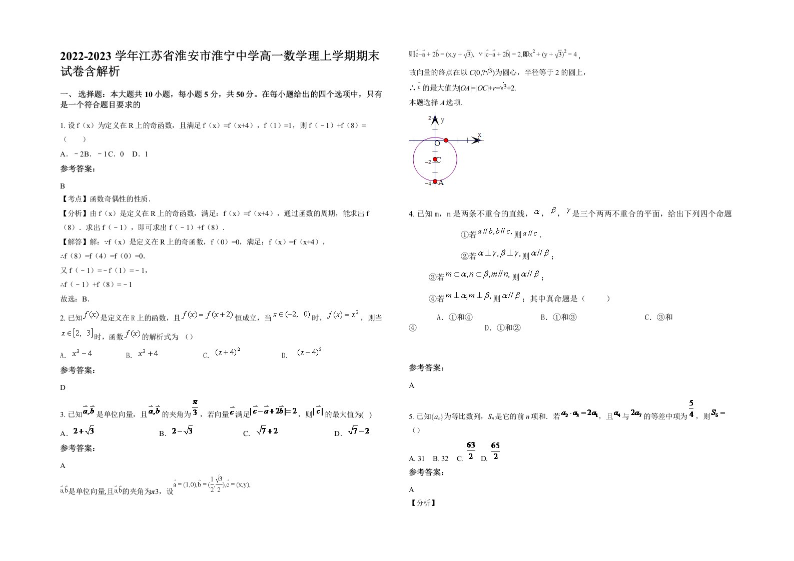 2022-2023学年江苏省淮安市淮宁中学高一数学理上学期期末试卷含解析