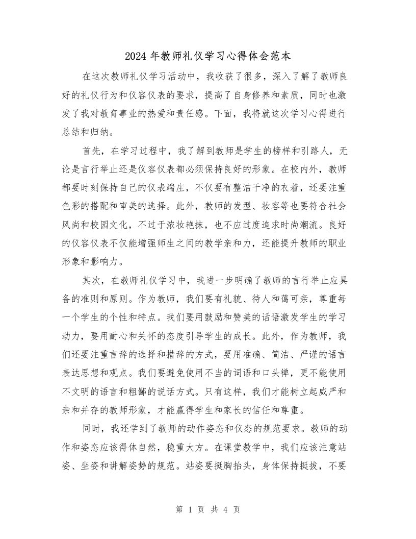 2024年教师礼仪学习心得体会范本（2篇）