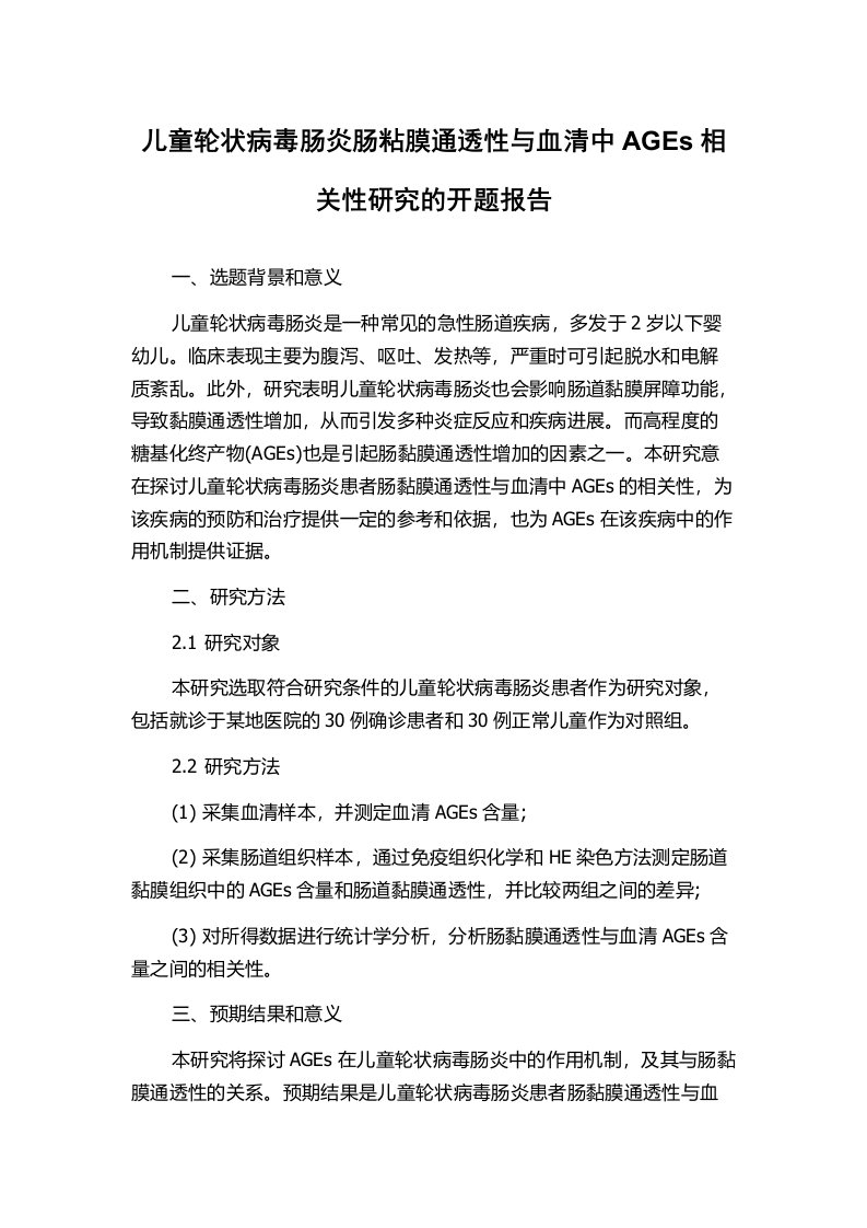 儿童轮状病毒肠炎肠粘膜通透性与血清中AGEs相关性研究的开题报告