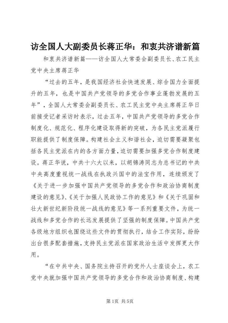 访全国人大副委员长蒋正华：和衷共济谱新篇