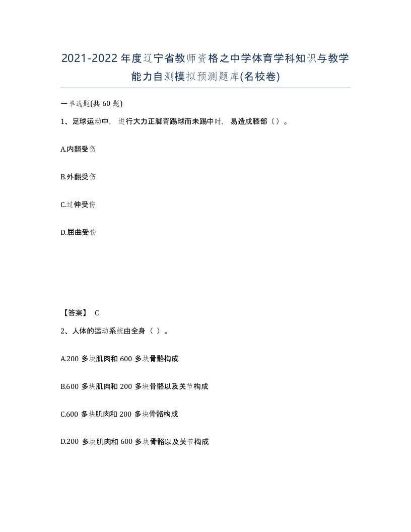 2021-2022年度辽宁省教师资格之中学体育学科知识与教学能力自测模拟预测题库名校卷