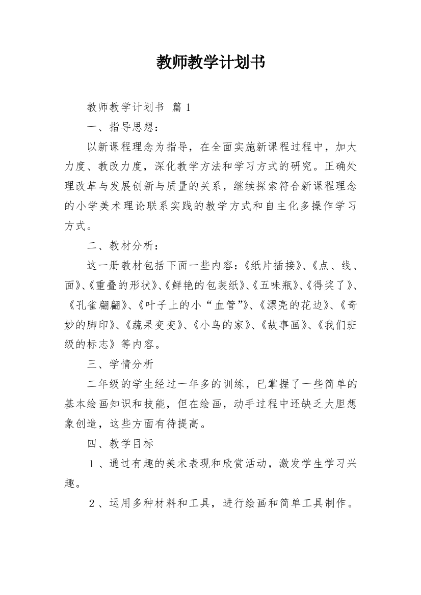 教师教学计划书