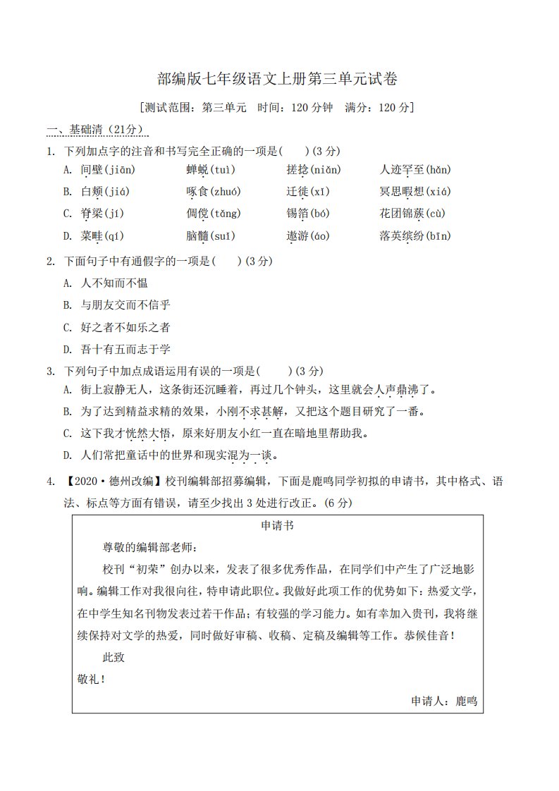 部编版七年级语文上册第三单元试卷附答案(一)