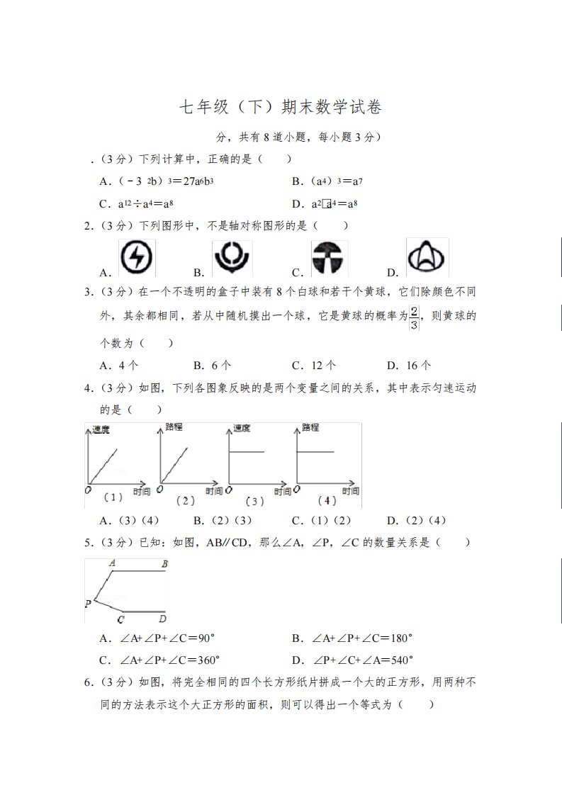 北师大版初中数学七年级下册期末试题(山东省青岛市市南区