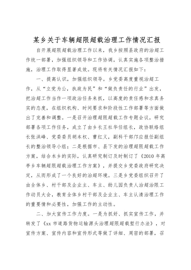 2022某乡关于车辆超限超载治理工作情况汇报