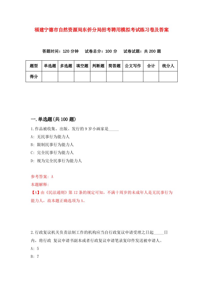 福建宁德市自然资源局东侨分局招考聘用模拟考试练习卷及答案第6次