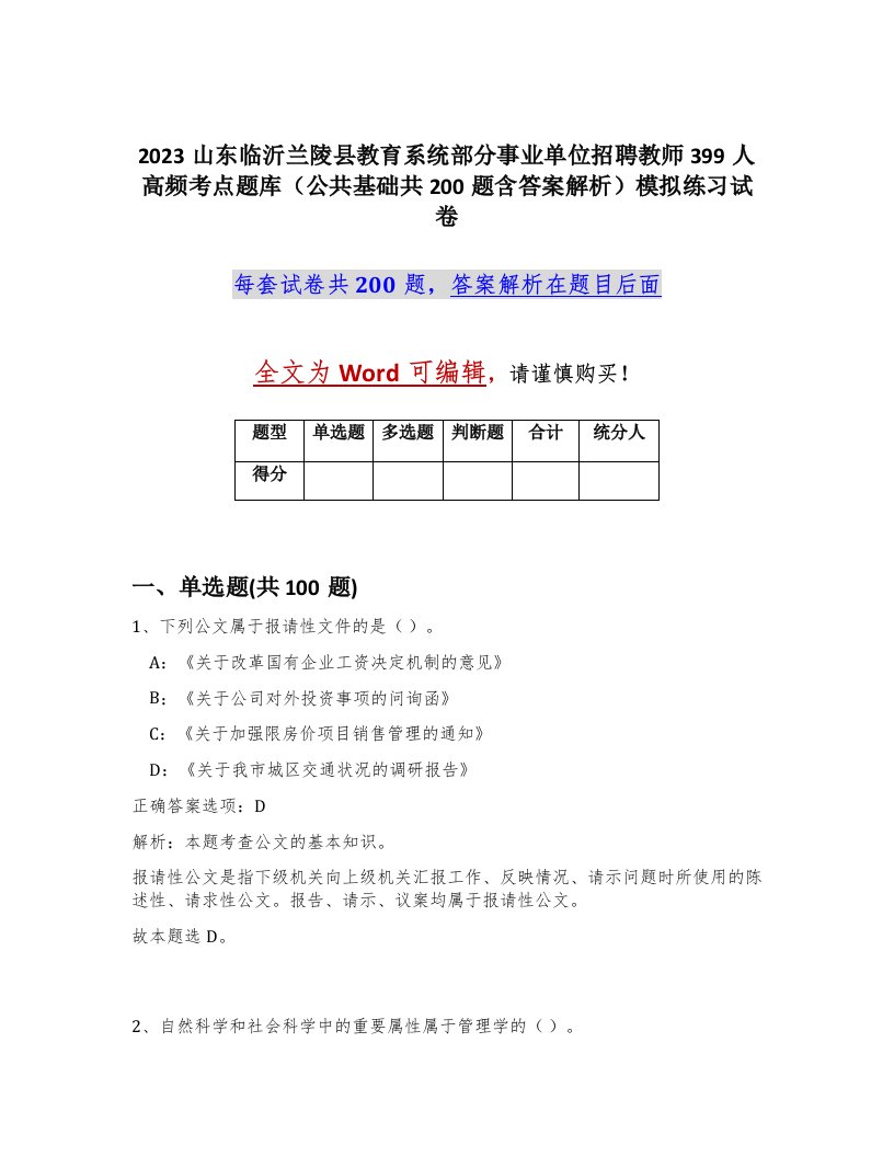 2023山东临沂兰陵县教育系统部分事业单位招聘教师399人高频考点题库公共基础共200题含答案解析模拟练习试卷