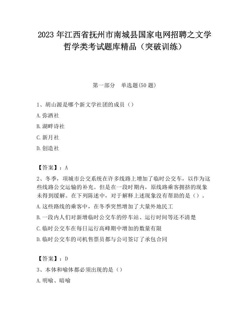 2023年江西省抚州市南城县国家电网招聘之文学哲学类考试题库精品（突破训练）