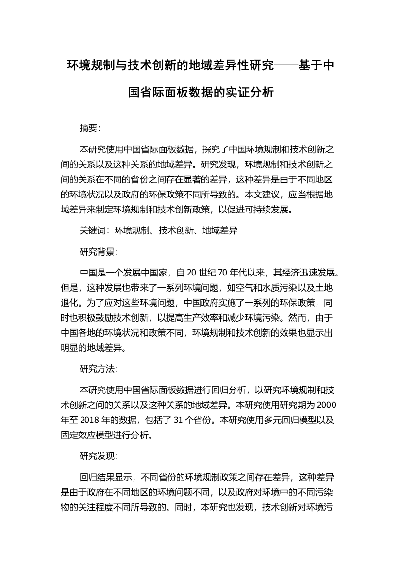 环境规制与技术创新的地域差异性研究——基于中国省际面板数据的实证分析