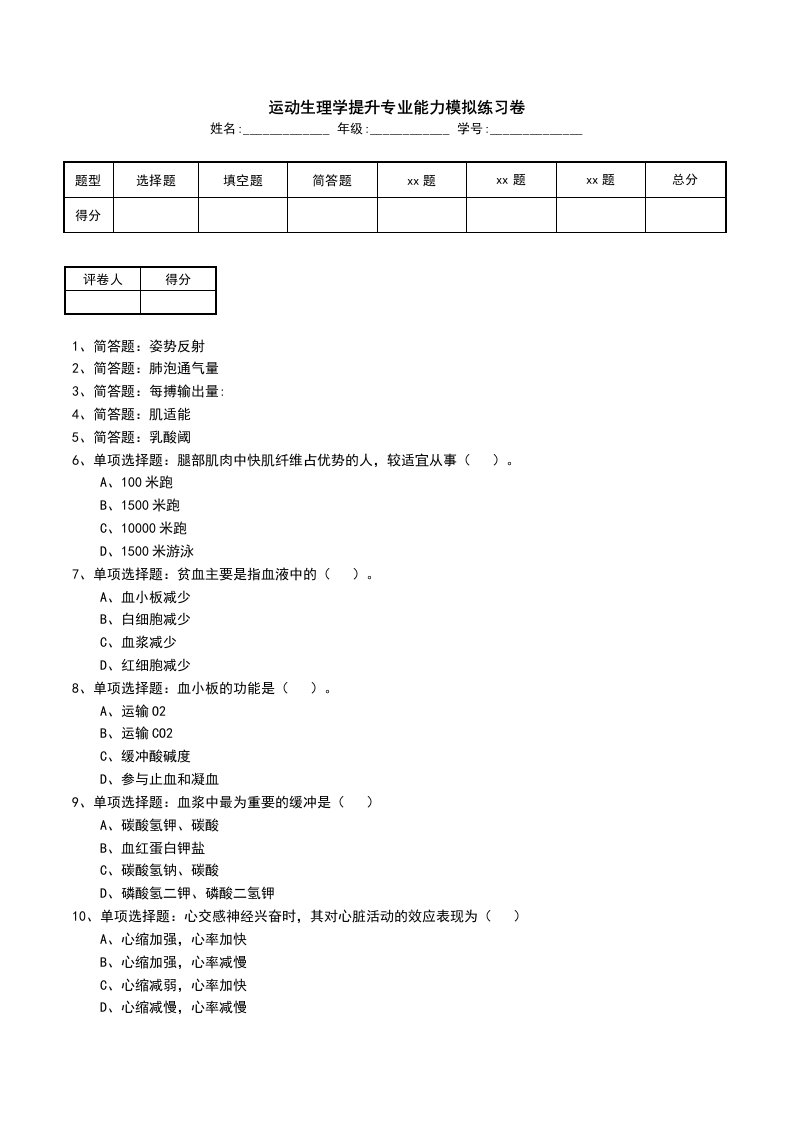 运动生理学提升专业能力模拟练习卷