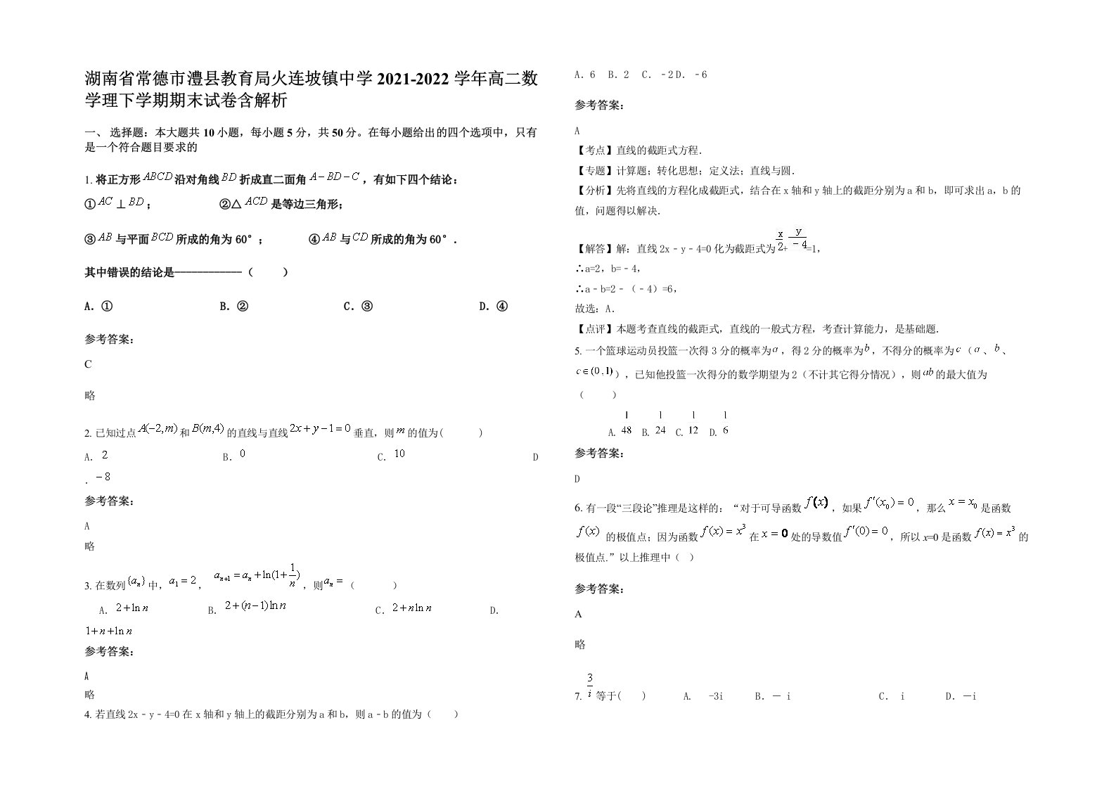 湖南省常德市澧县教育局火连坡镇中学2021-2022学年高二数学理下学期期末试卷含解析