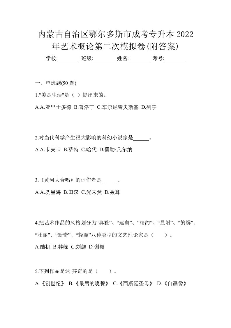 内蒙古自治区鄂尔多斯市成考专升本2022年艺术概论第二次模拟卷附答案