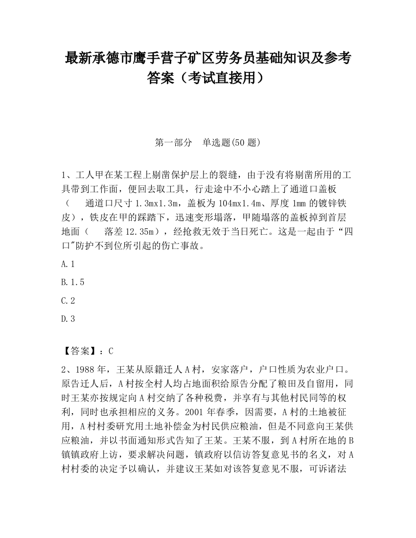 最新承德市鹰手营子矿区劳务员基础知识及参考答案（考试直接用）