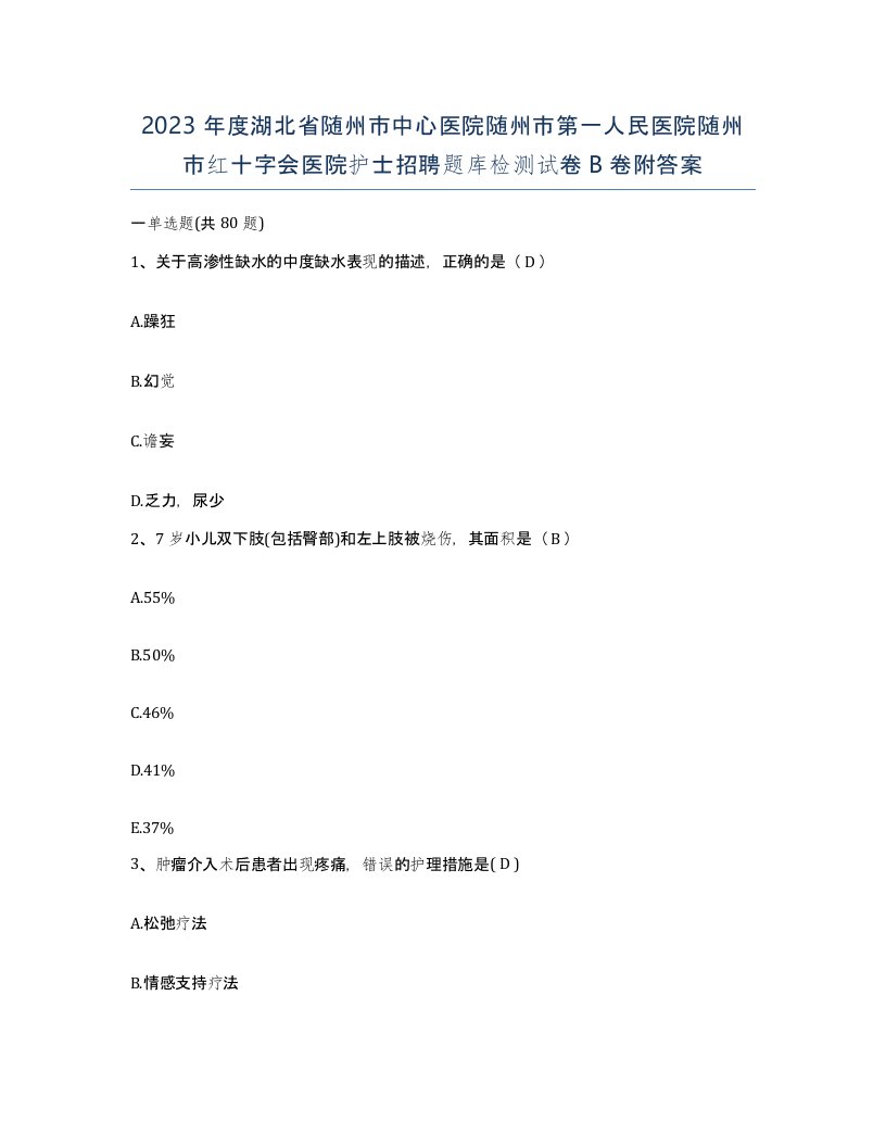 2023年度湖北省随州市中心医院随州市第一人民医院随州市红十字会医院护士招聘题库检测试卷B卷附答案