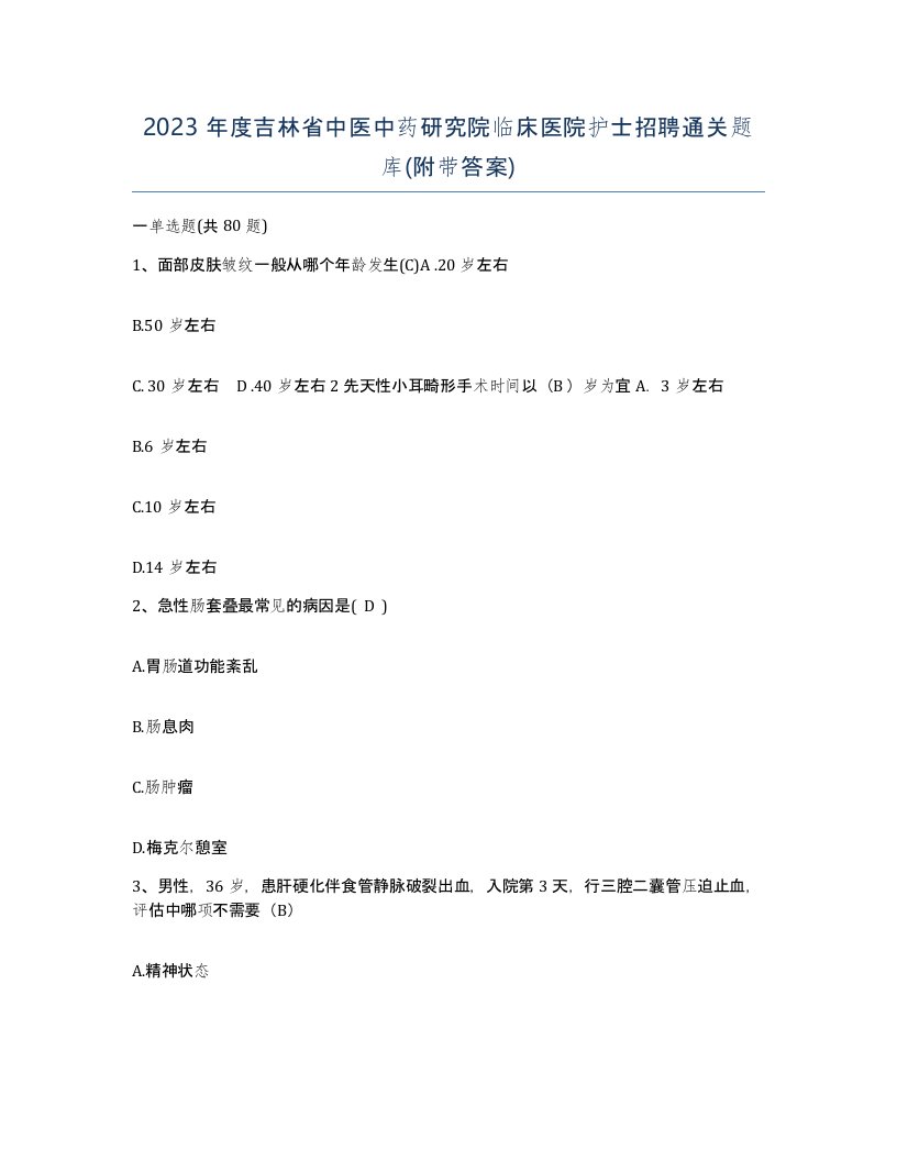 2023年度吉林省中医中药研究院临床医院护士招聘通关题库附带答案