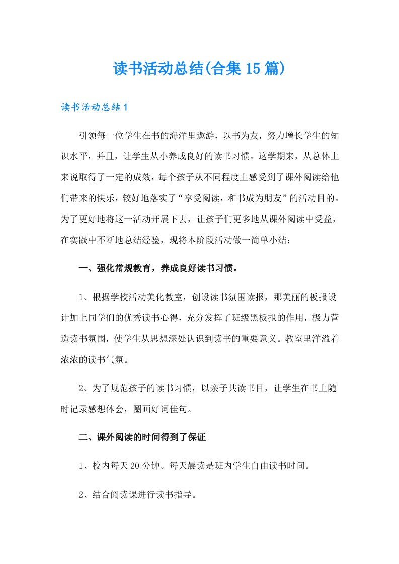 读书活动总结(合集15篇)