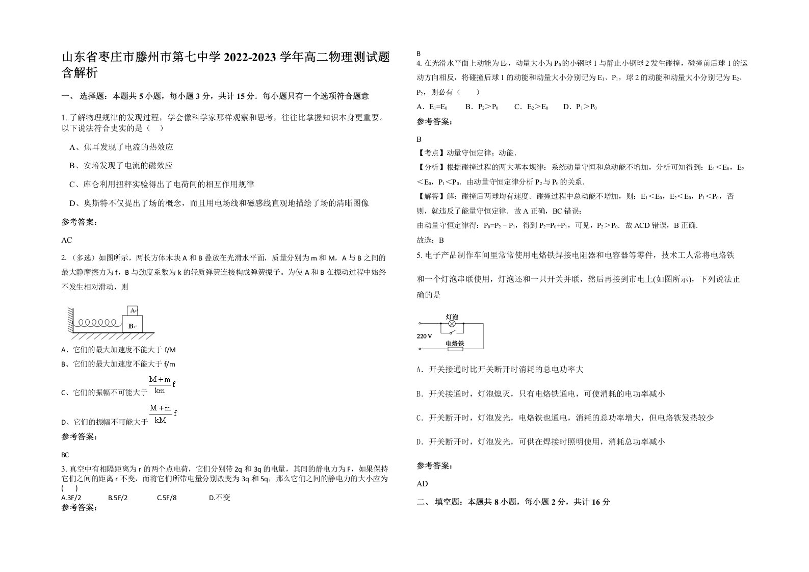 山东省枣庄市滕州市第七中学2022-2023学年高二物理测试题含解析