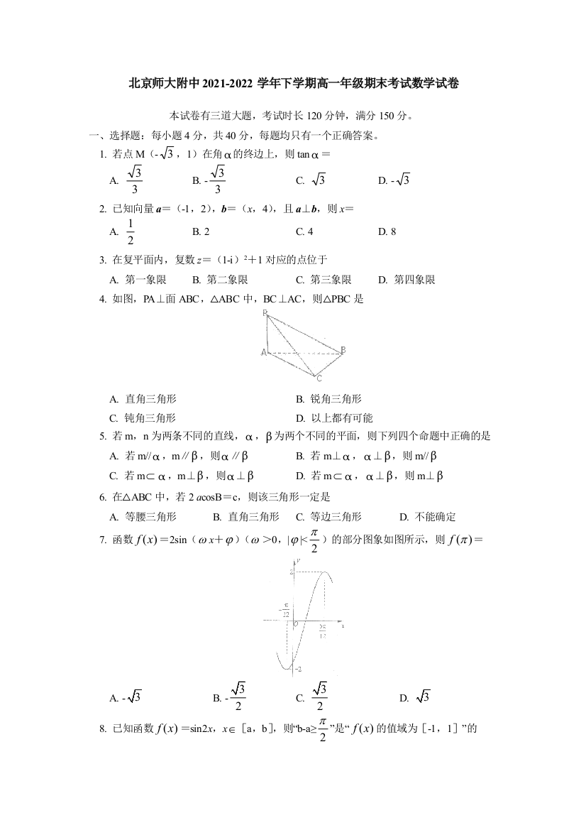 北京市北京师范大学附属中学2021-2022学年高一下学期期末考试数学试卷