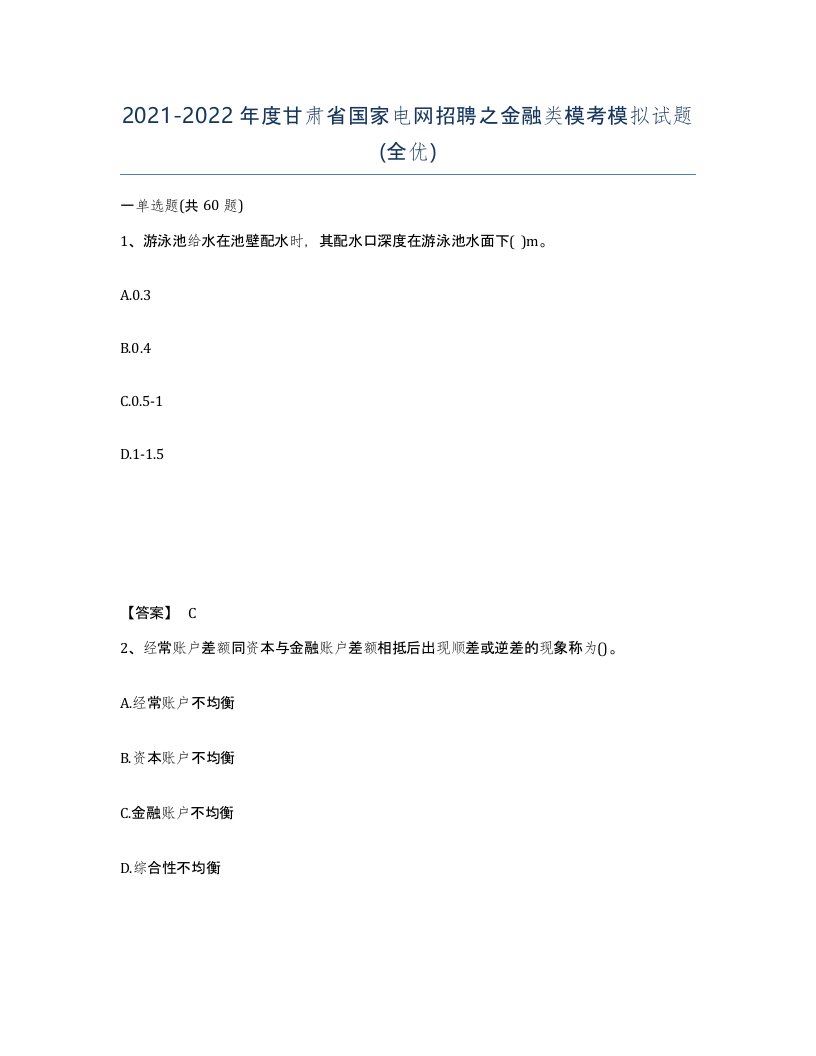 2021-2022年度甘肃省国家电网招聘之金融类模考模拟试题全优