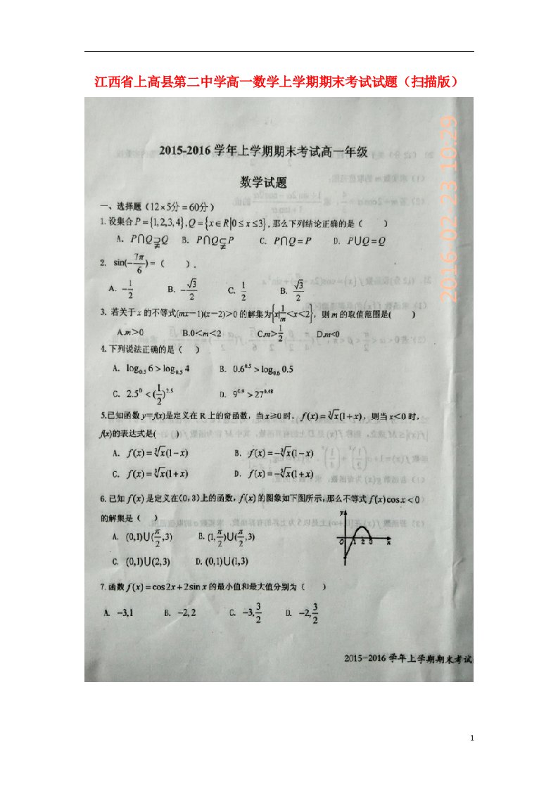 江西省上高县第二中学高一数学上学期期末考试试题（扫描版）