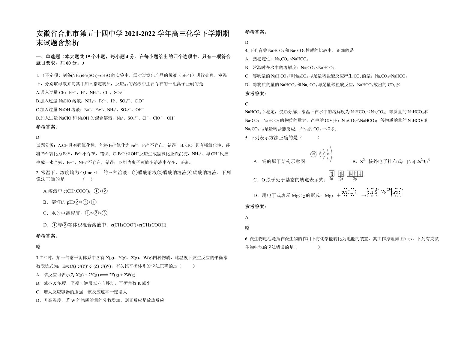 安徽省合肥市第五十四中学2021-2022学年高三化学下学期期末试题含解析