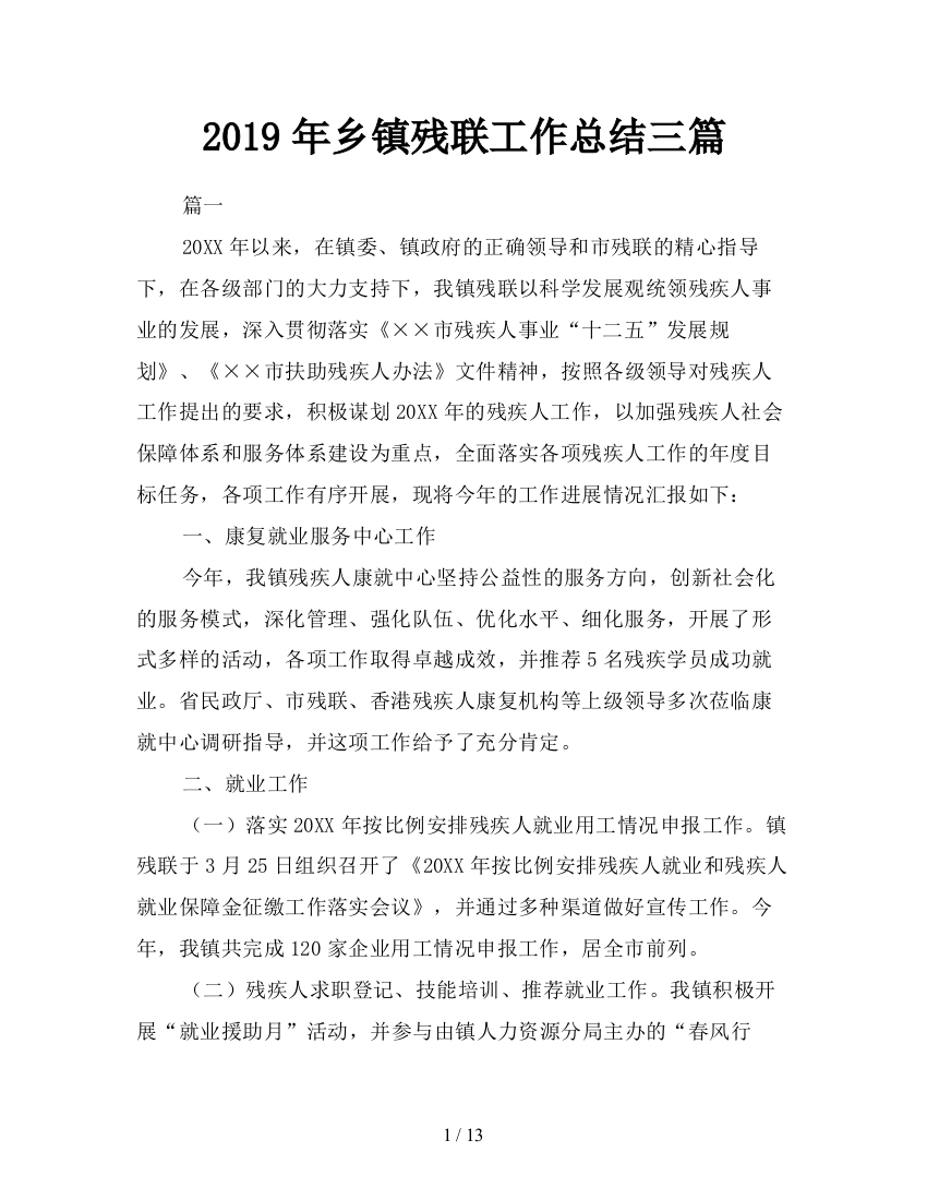 2019年乡镇残联工作总结三篇