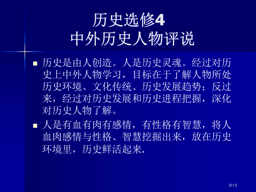 历史选修4中外历史人物评说市公开课一等奖百校联赛特等奖课件