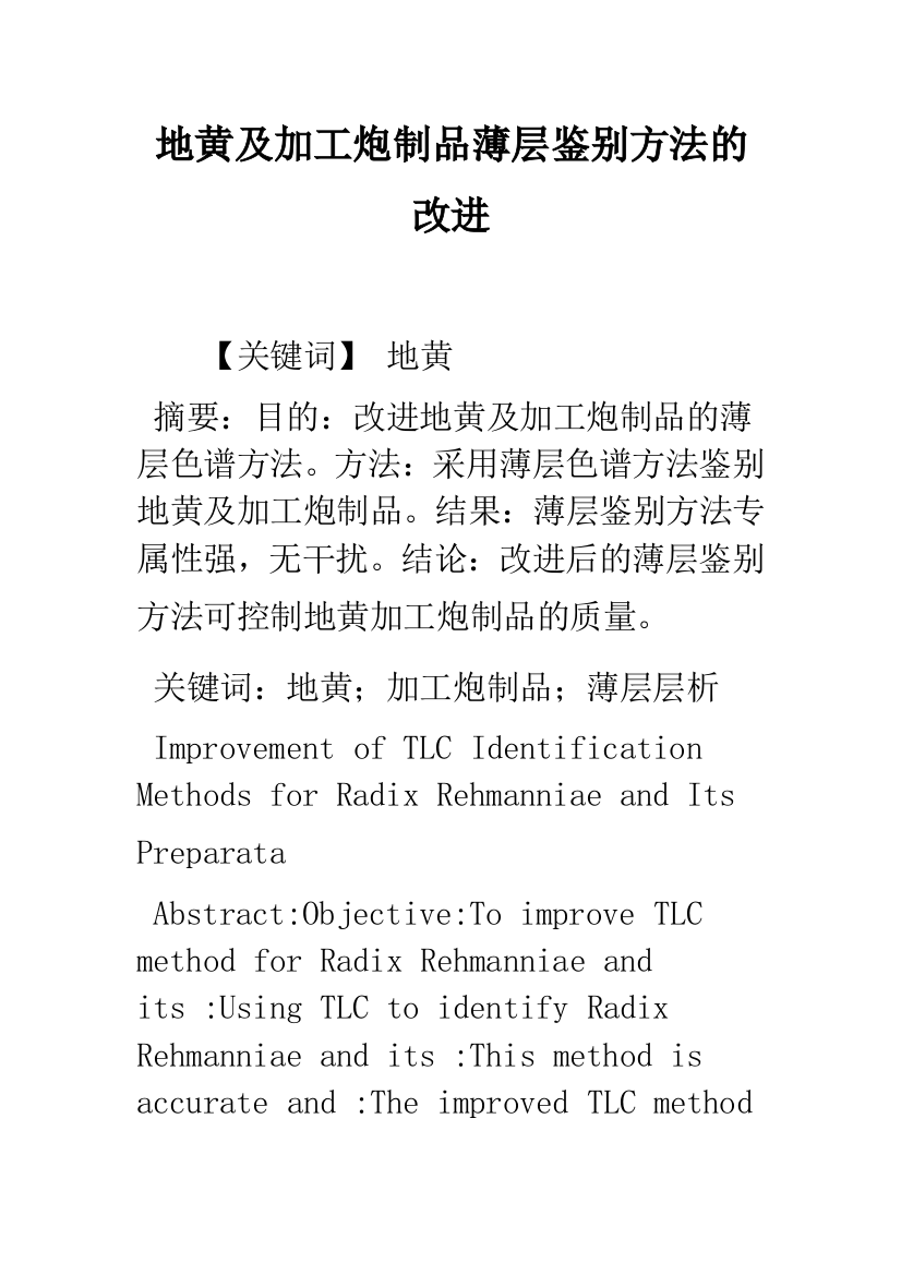 地黄及加工炮制品薄层鉴别方法的改进