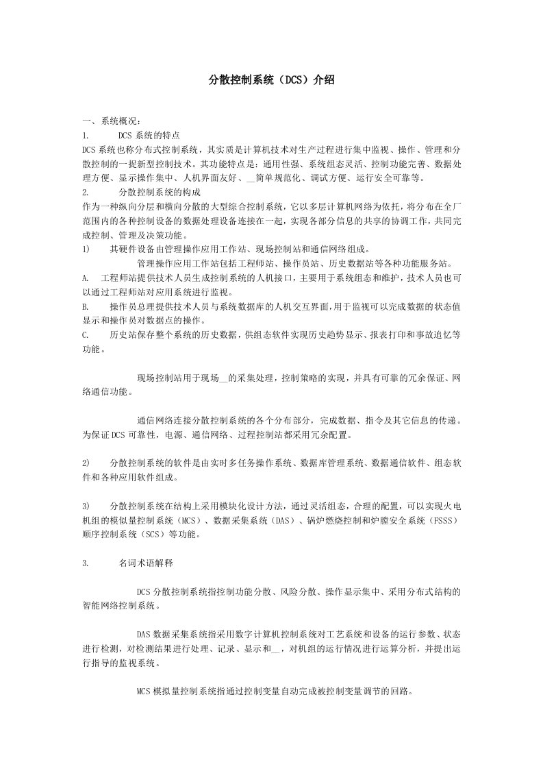 分散控制系统DCS介绍