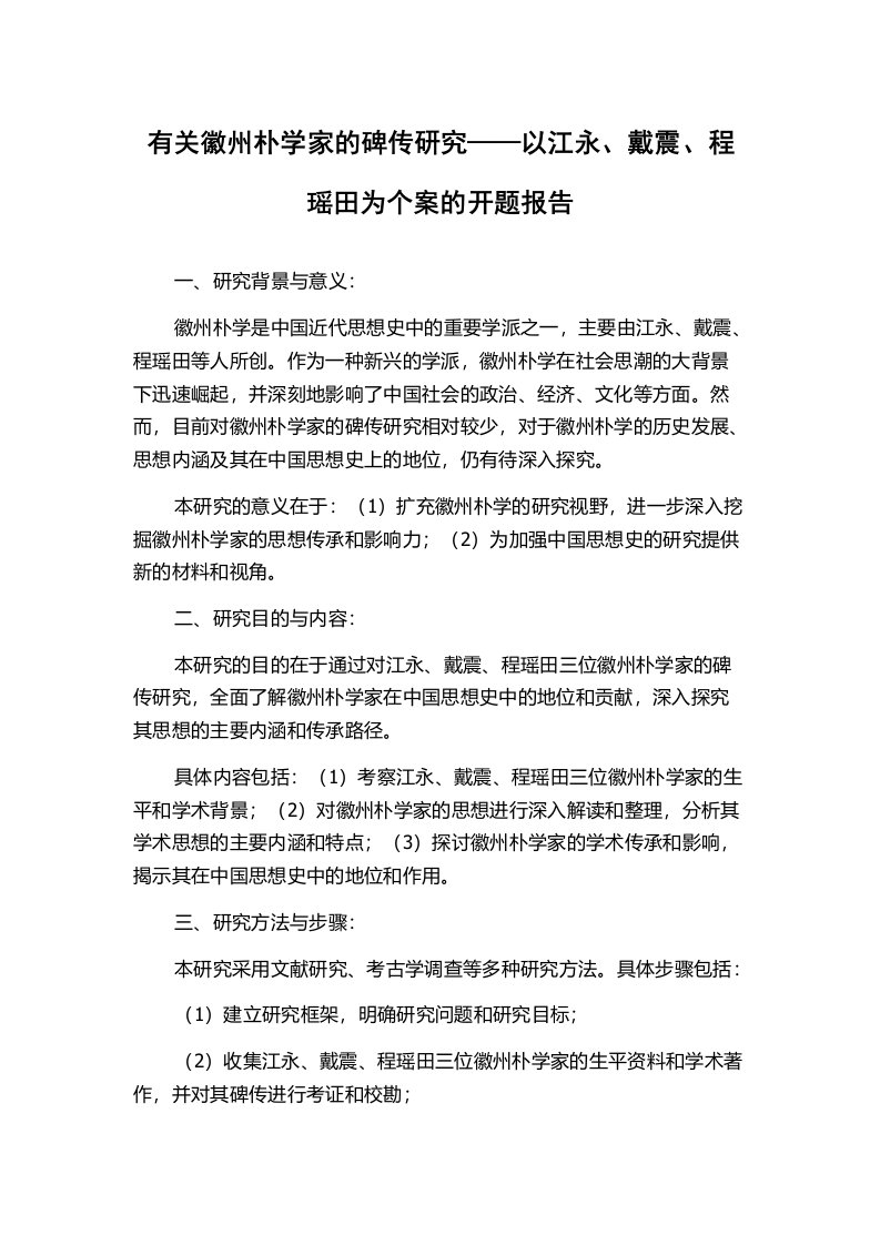 有关徽州朴学家的碑传研究——以江永、戴震、程瑶田为个案的开题报告