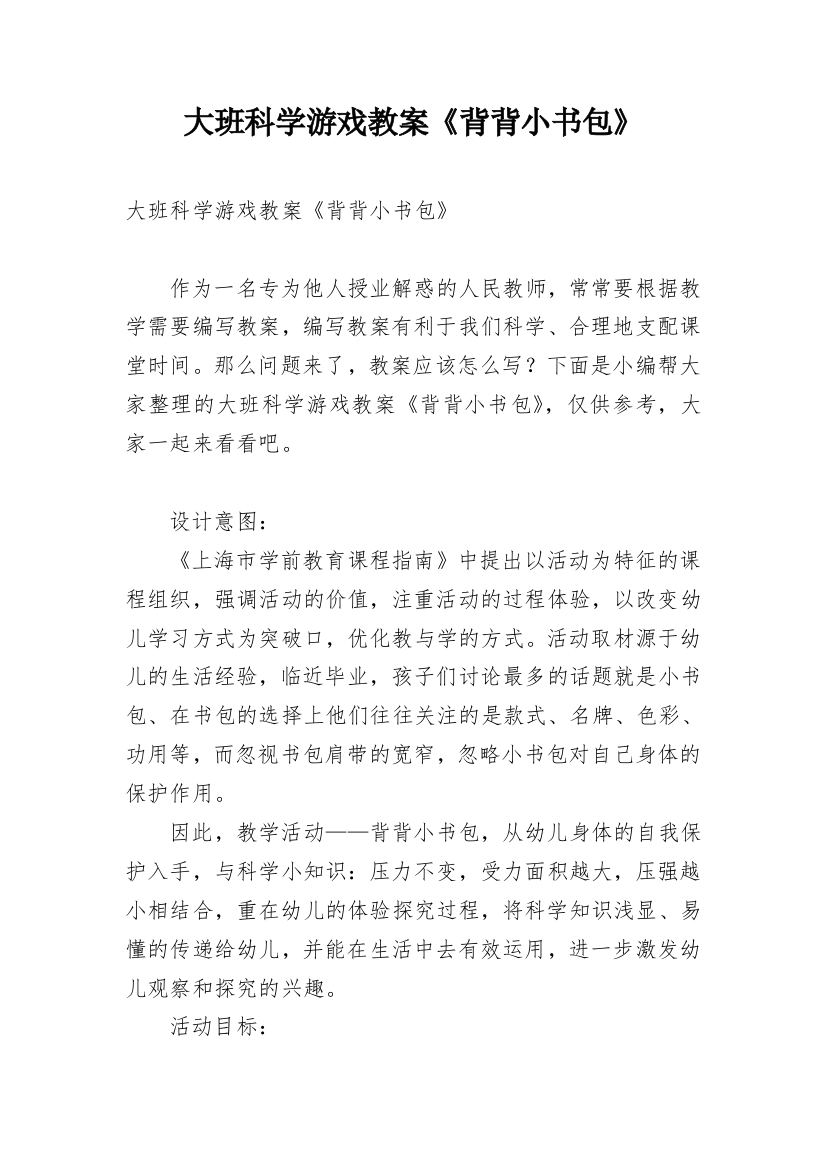 大班科学游戏教案《背背小书包》