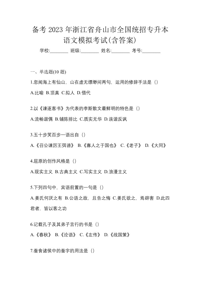 备考2023年浙江省舟山市全国统招专升本语文模拟考试含答案