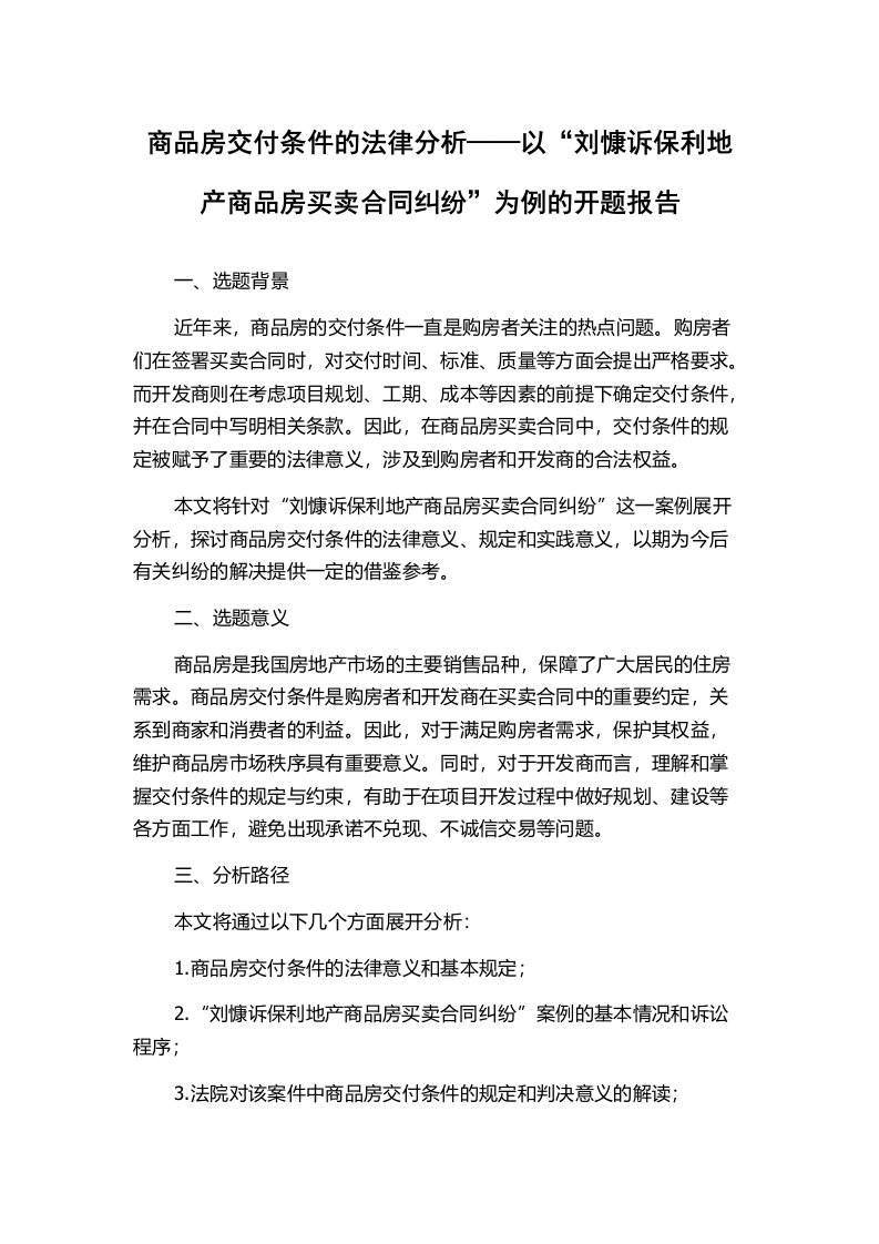 商品房交付条件的法律分析——以“刘慷诉保利地产商品房买卖合同纠纷”为例的开题报告